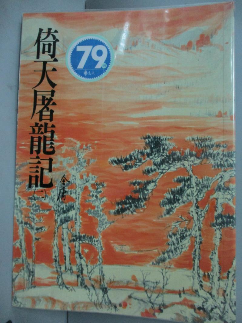 【書寶二手書T1／武俠小說_ILQ】倚天屠龍記(二)_金庸