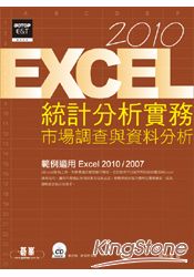 Excel 2010統計分析實務：市場調查與資料分析(附光碟)