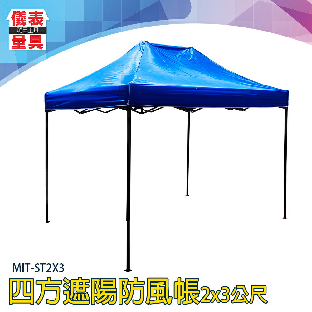 【儀表量具】遮陽布 戶外傘 隔熱棚 活動帳棚 帳篷 MIT-ST2X3 野炊 伸縮遮雨棚 廣告棚 露營棚 藍色帳篷