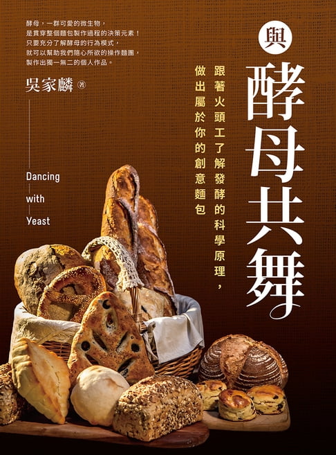 【電子書】與酵母共舞：跟著火頭工了解發酵的科學原理，做出屬於你的創意麵包 0