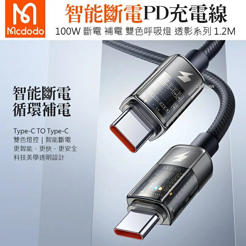 Mcdodo 麥多多 雙Type-C/PD 智能斷電 充電線 傳輸線 閃充線 快充線 呼吸燈 透影 1.2M/1.8M