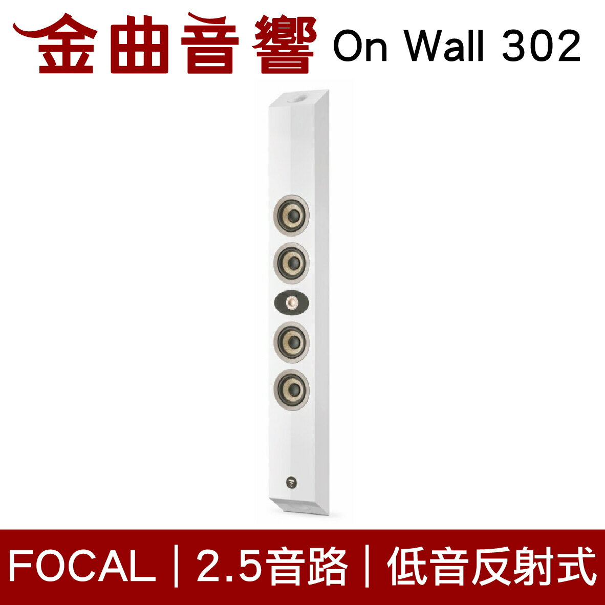 FOCAL On Wall 302 白色 300系列 低音反射 2.5音路 壁掛式 喇叭 音響（單隻）| 金曲音響