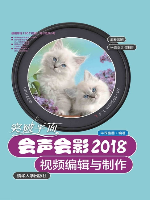 【電子書】突破平面：會聲會影2018影片編輯與製作