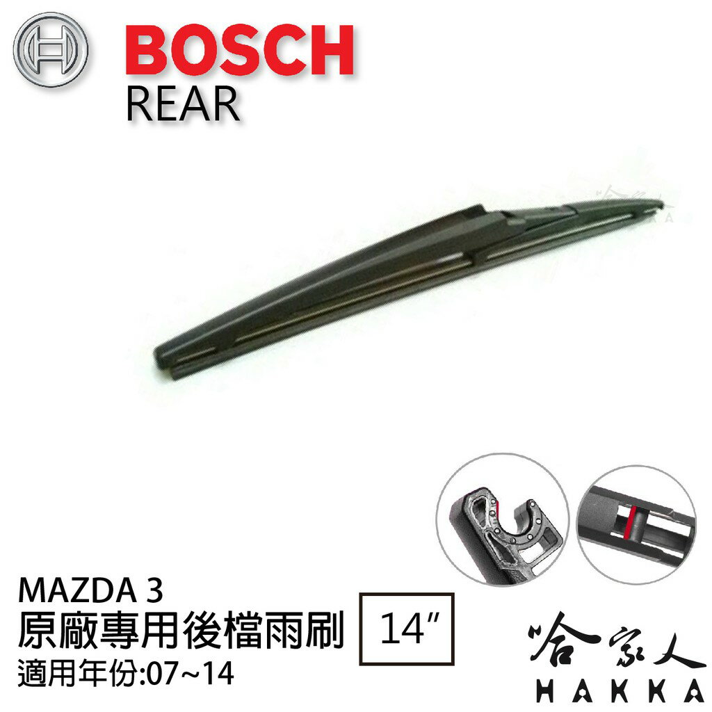 BOSCH Mazda 3 後擋專用雨刷 07~14年 14吋 後擋雨刷 後雨刷 防跳動 服貼 哈家人