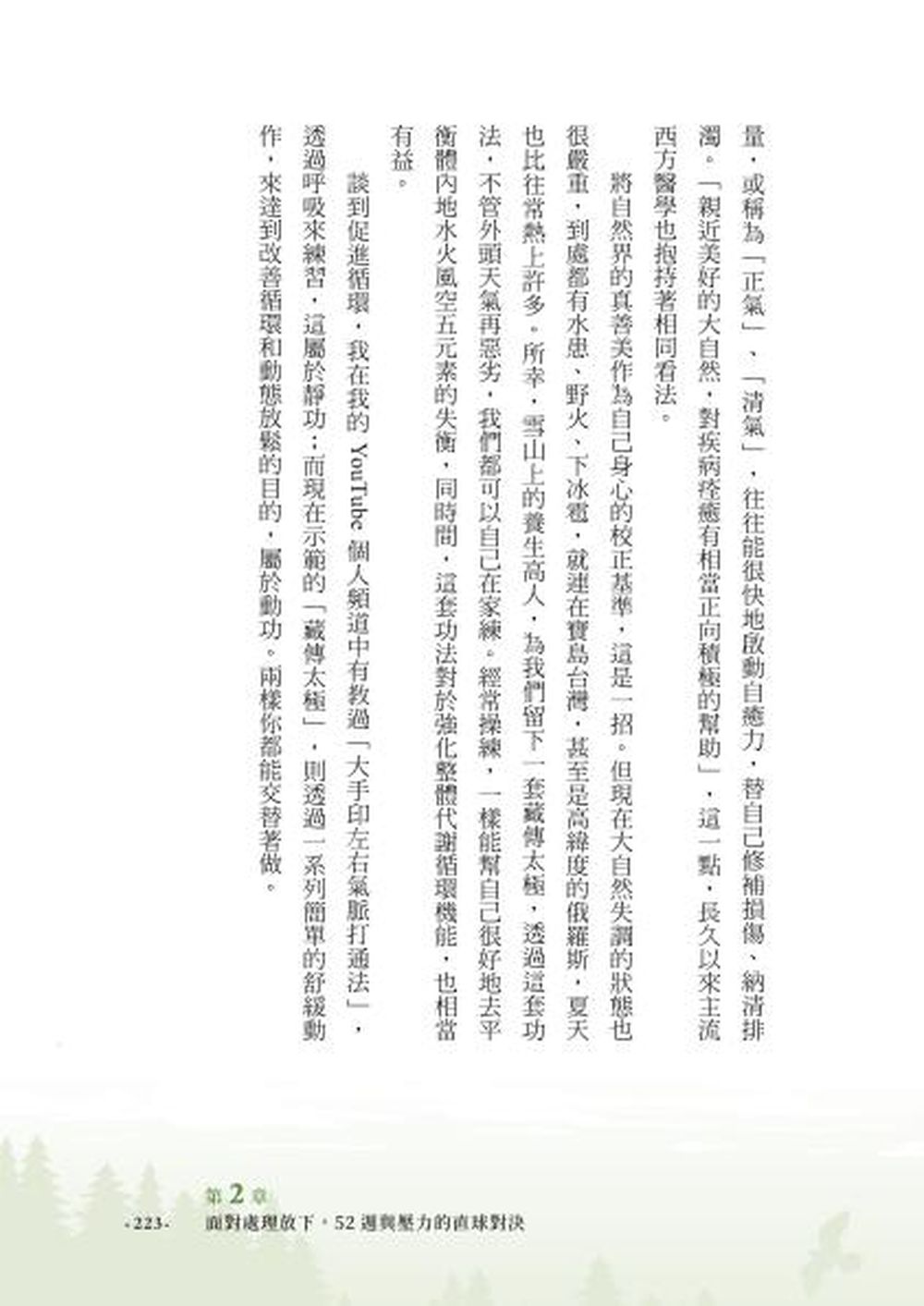 不生病的藏傳紓壓術：療癒身心靈的預防醫學 3