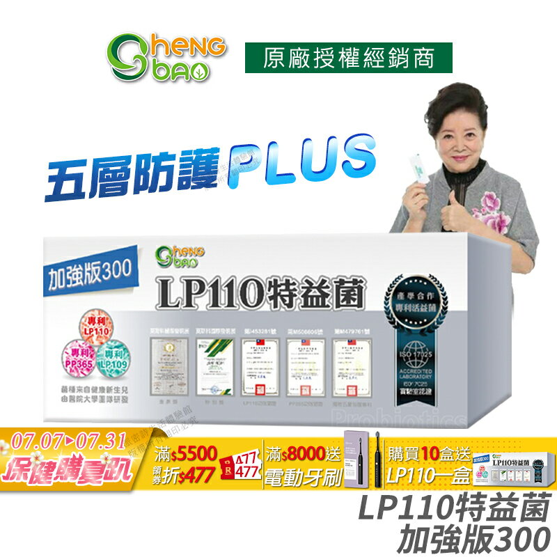 [生寶國際生技] LP110 特益菌 益生菌 300億加強版 公司貨 現貨 專利五層菌 藝人推薦 廣播電台授權正品 30包/盒