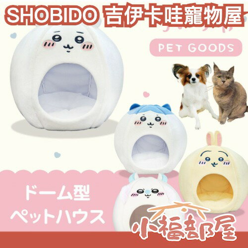 日本 SHOBIDO 粧美堂 吉伊卡哇寵物屋 貓咪睡窩 小型犬睡窩 寵物小屋 貓屋 狗屋 小可愛 烏薩奇 小桃鼠 小八貓 寵物窩