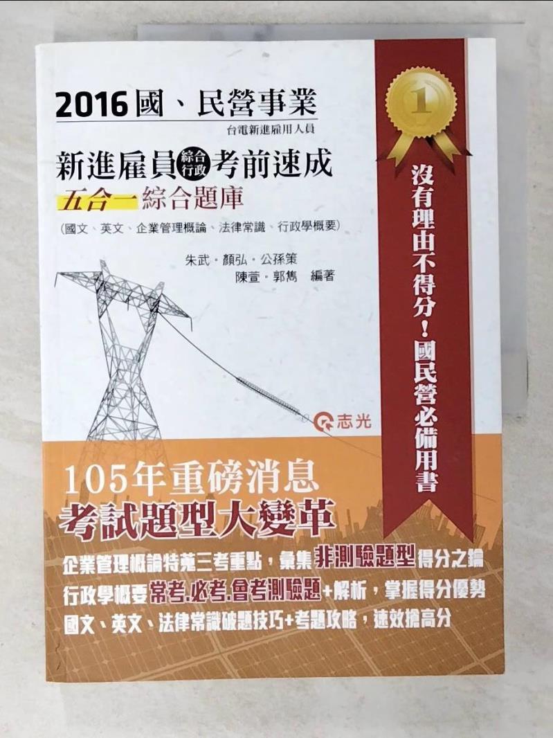 【書寶二手書T4／進修考試 EK3】新進僱員(綜合行政)考前速成五合一綜合題庫 朱武/等