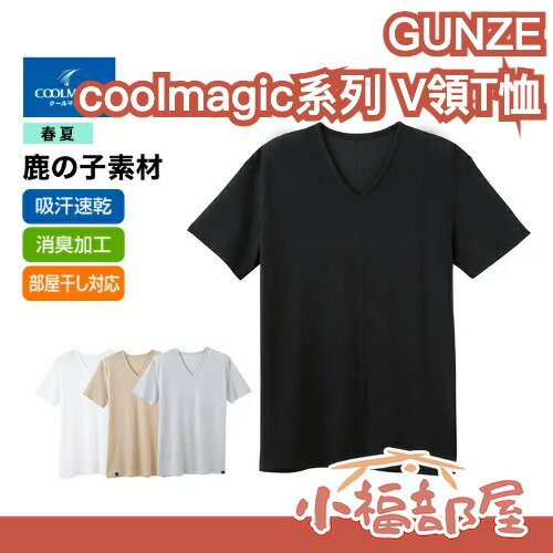 日本製 GUNZE coolmagic系列 男性 V領T-shirt 防透光 吸汗速乾性 涼感內衣【小福部屋】