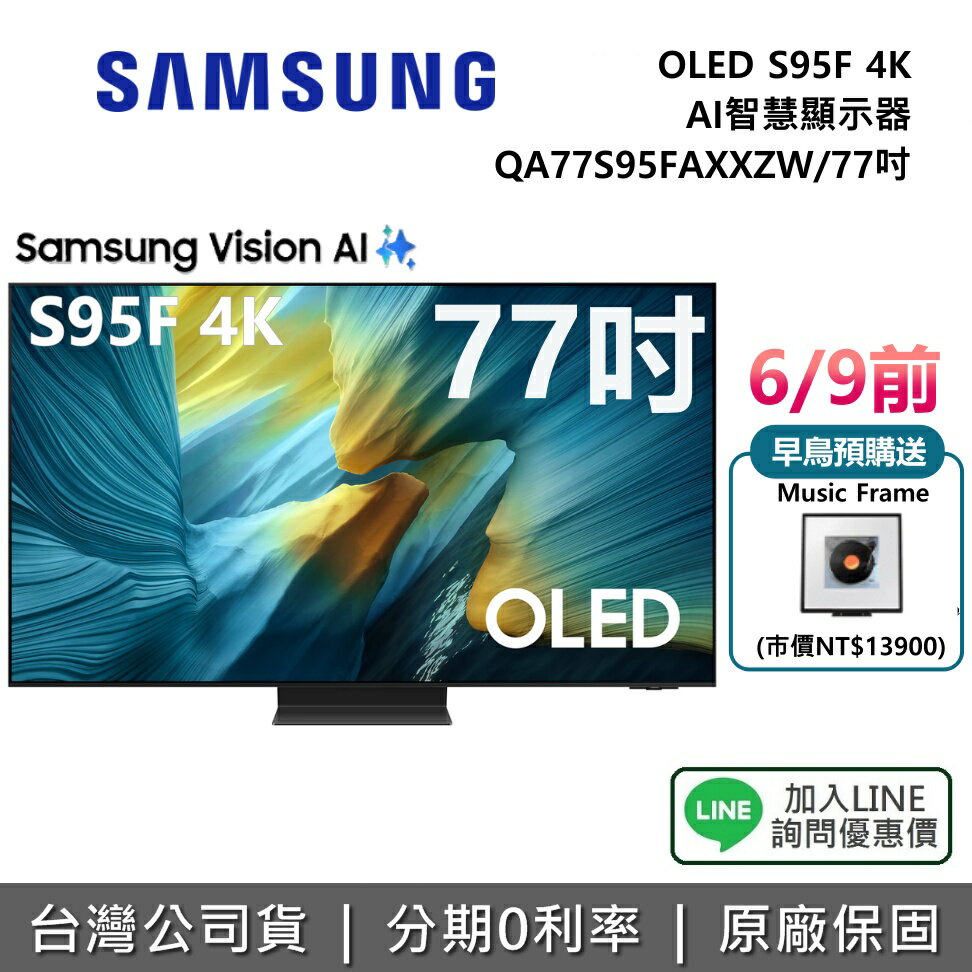 【8/31前登錄送延長保固3年+全館領券再折】SAMSUNG 三星 QA77S95FAXXZW 77吋 OLED S95F 4K AI 智慧顯示器 公司貨