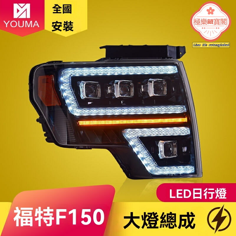 【流水轉向升級】猛禽F150大燈 福特大燈 LED大燈 改裝大燈 專用總成 09-14款適用 高亮日行燈 無損安裝