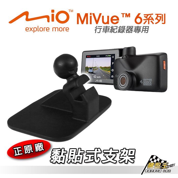 C20 Mio 原廠黏貼式支架 MiVue C/6/7系列 行車紀錄器專用 粘貼式支架 破盤王 台南