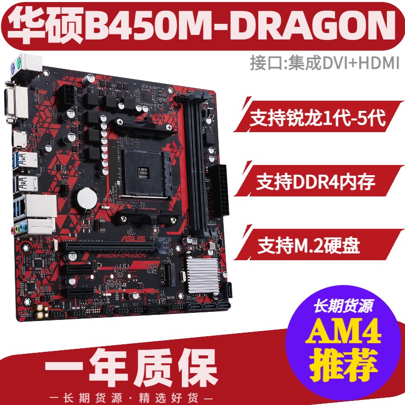 華碩B450M-DRAGON主機板 支援Ryzen1-5代CPU M.2固態硬碟 HDMI介面 遊戲電競電腦組裝