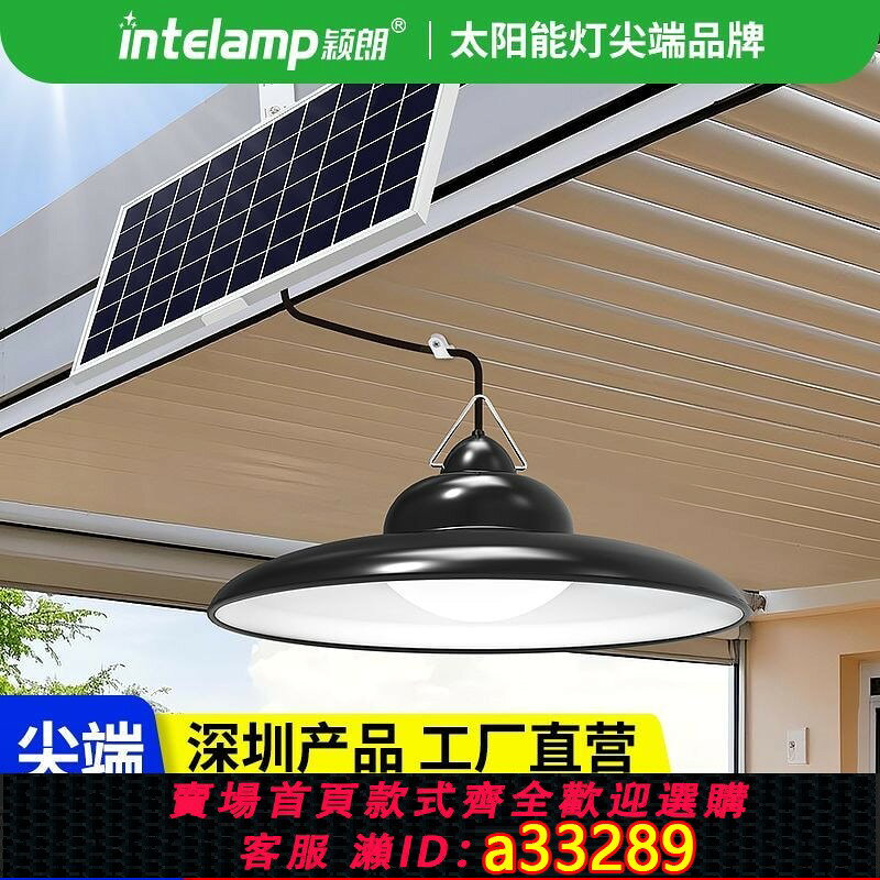【可打統編 公司貨】【穎朗】太陽能吊燈戶外庭院家用涼亭陽臺裝飾升級超亮室外照明掛燈