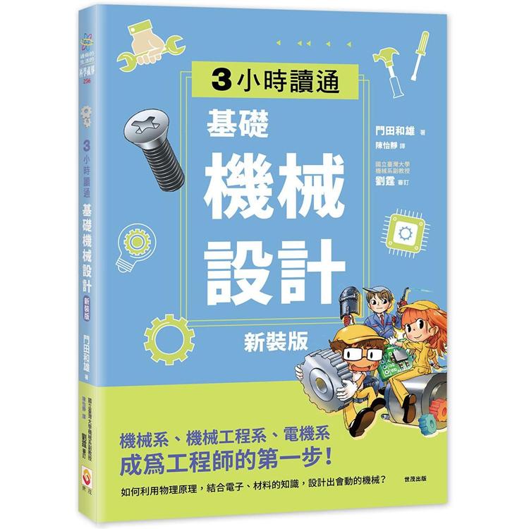 3小時讀通基礎機械設計【新裝版】 | 拾書所