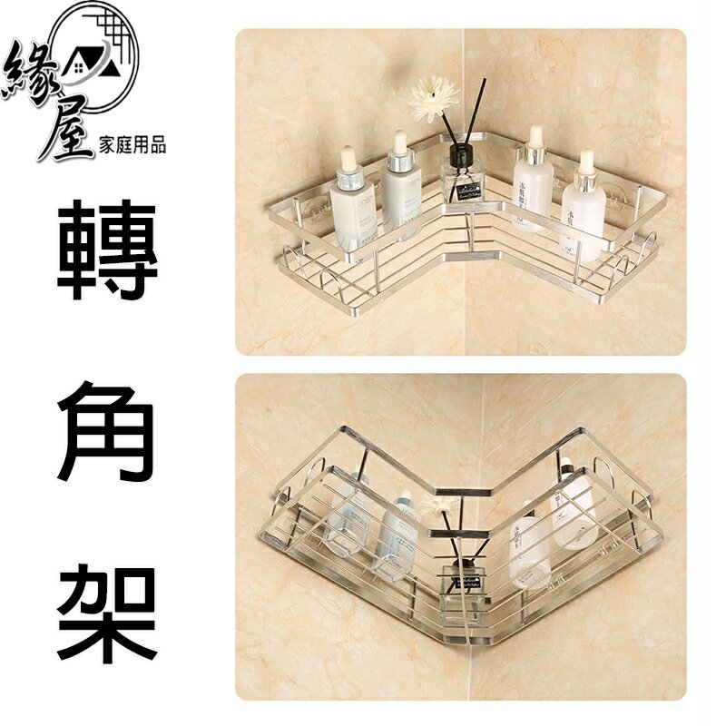 不鏽鋼角落架【緣屋百貨】天天出貨 衛浴室壁掛三角收納架 廚房牆角不鏽鋼置物架 免釘免鑽孔無痕黏膠轉角架 置物架 轉角架 0