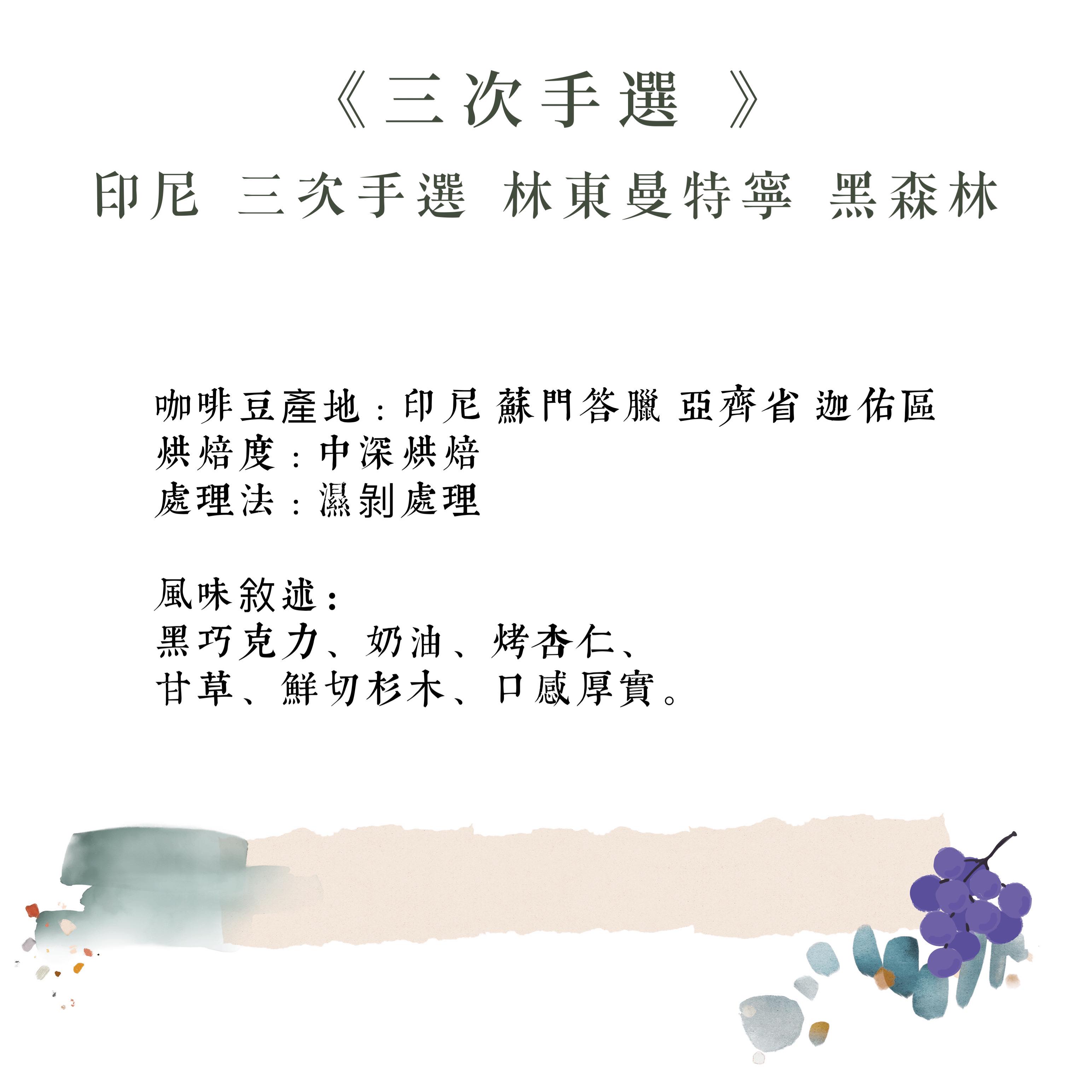 中深烘︱印尼 三次手選 林東曼特寧 黑森林﹙一磅裝／453g﹚ | 浪館手工豆