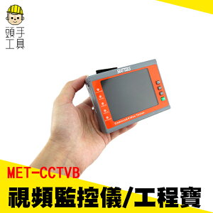 《頭手工具》工程寶 視頻測試 螢幕 監視器工程寶 視頻監控儀 專業監控 同軸攝像機 3.5吋工程小螢幕 MET-CCTVB