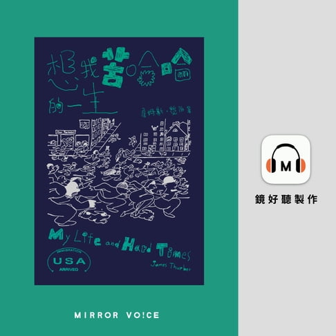 【有聲書】想我苦哈哈的一生 0