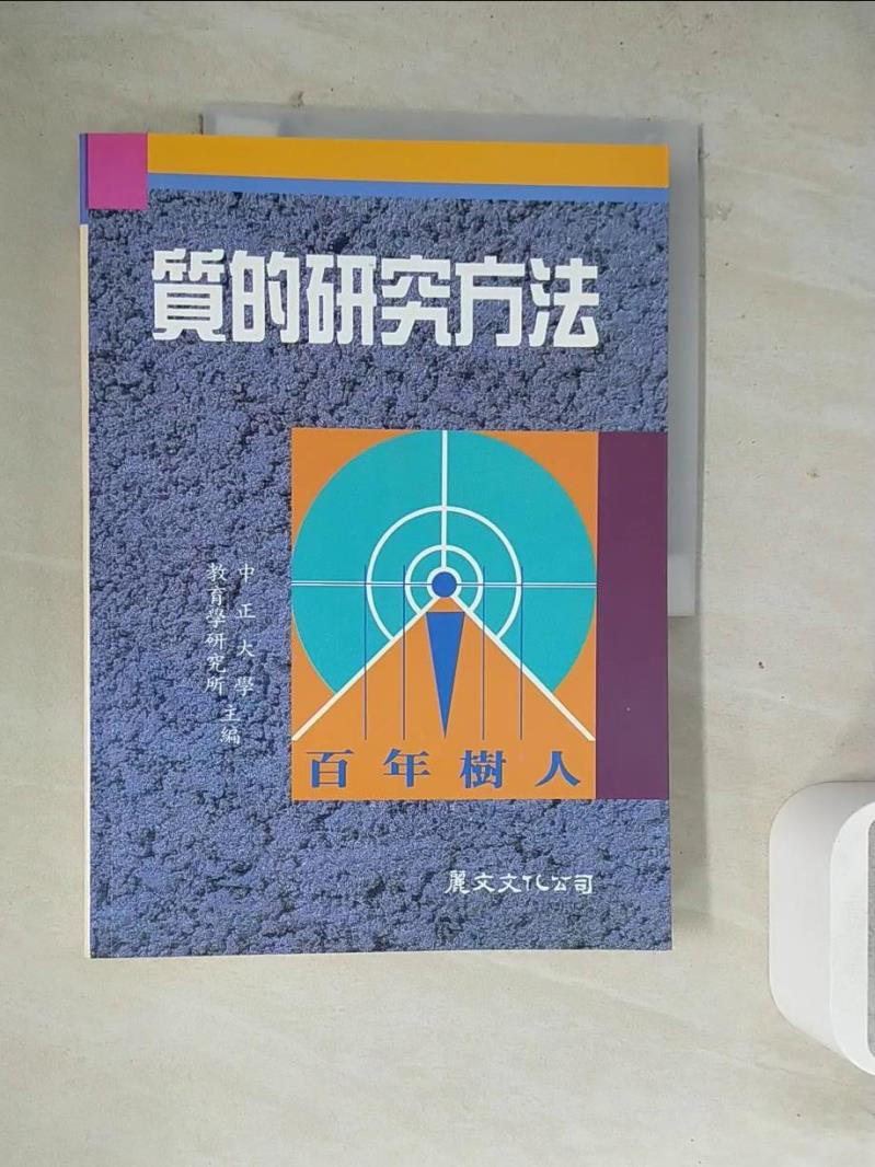 【書寶二手書T1／社會_ZZC】質的研究方法_精平裝： 平裝本