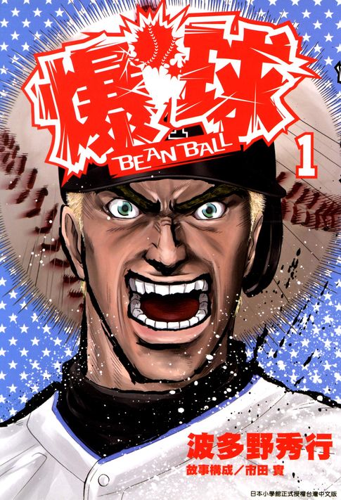 【電子書】BEAN BALL爆球(01) 0