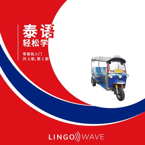 【有聲書】泰语 轻松学 - 零基础入门 - 共 3 册，第 1 册 0