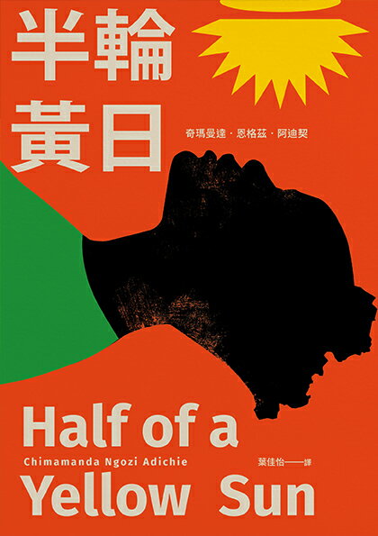 半輪黃日（非裔最知名女作家阿迪契書寫祖國內戰的史詩之作） 1