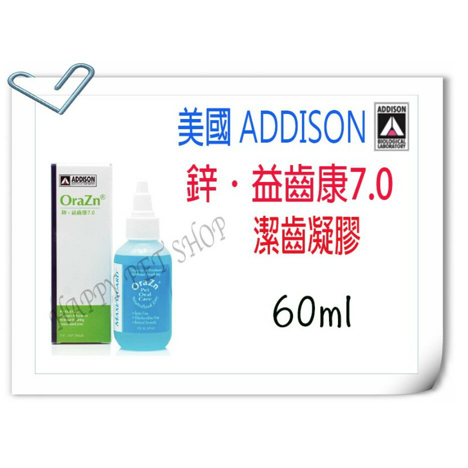 ✪動物醫院版✪ ADDISON 鋅.益齒康 潔齒凝膠-60ml 取代牙膏.潔齒液.齒垢去除