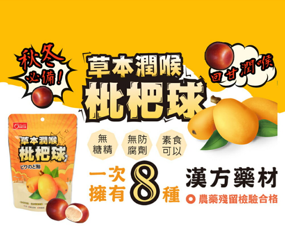 【康健生機】草本潤喉枇杷球 (50g/袋) 2 【康健生機】草本潤喉枇杷球 (50g/袋) 2