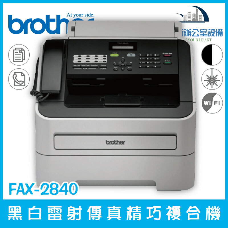 Brother FAX-2840 黑白雷射傳真精巧複合機 電話 傳真 列印 掃瞄 PC-FAX 影印