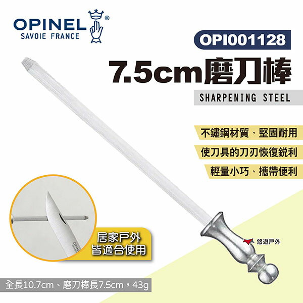 【OPINEL】7.5cm磨刀棒 001128 不鏽鋼磨刀棒 磨刀器 磨利刀刃 輕量 不鏽鋼材質 居家 露營 悠遊戶外