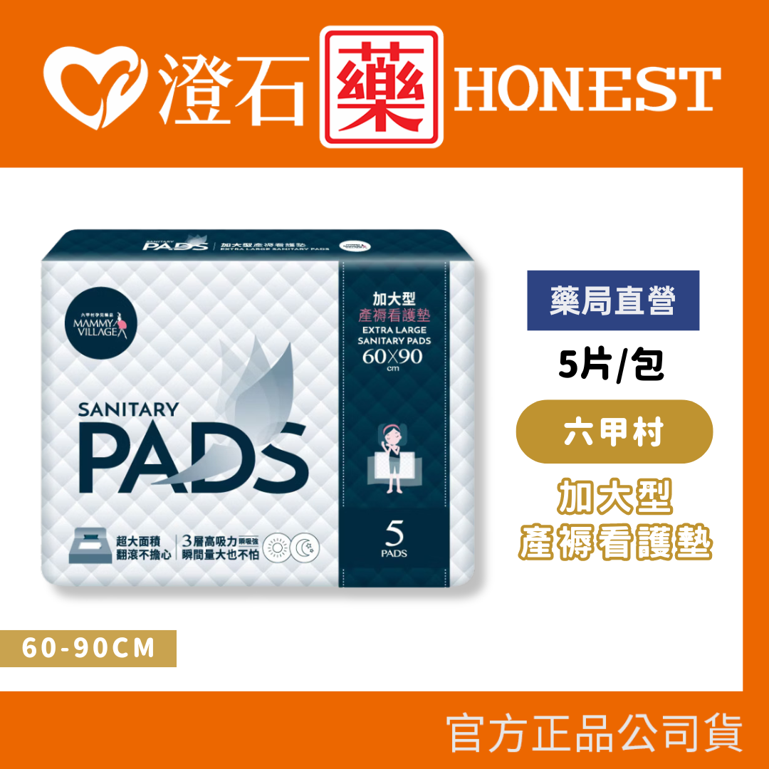 現貨 官方正品 六甲村 加大型產褥看護墊 5片/包 澄石藥局✚實體店面