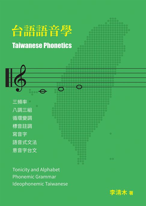 【電子書】台語語音學