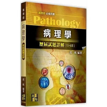 病理學歷屆試題詳解(110~96年) (3版) 郭熙 2021 高點文化事業有限公司(原:波斯納)