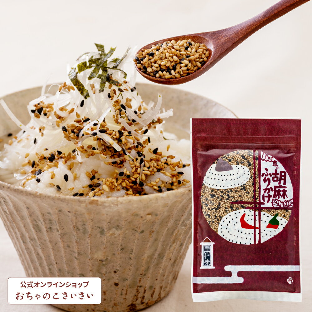 京の芝麻香鬆 -黑七味風味- | 黒七味 芝麻香鬆 山椒 京七味 胡麻 香鬆 什錦飯 拌飯料 嗆辣 便當 御飯糰 禮物 禮品 香料 調味料 料理 唐辛子 辣椒 京都 七味唐辛子店おちゃのこさいさい 日本必買 | 日本樂天熱銷