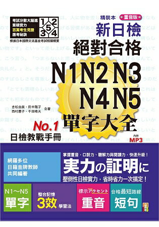 精裝本 重音版 新日檢 絕對合格 N1，N2，N3，N4，N5單字大全(25Ｋ+2MP3) | 拾書所