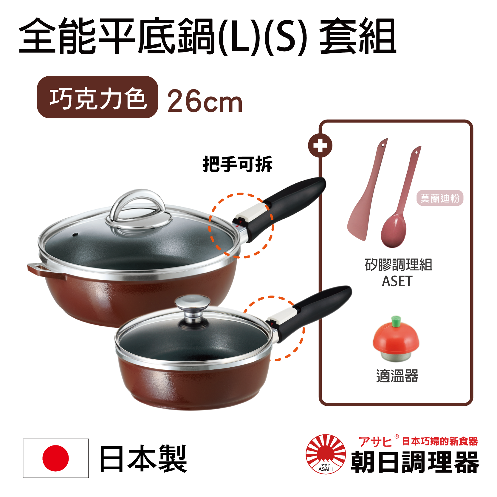【朝日調理器】可拆式全能平底鍋(L)(S)巧克力色  日本原裝不沾鍋 日本製平底鍋 深型平底鍋 日本製可拆式把手不沾鍋【領券滿額再折千9/30止】