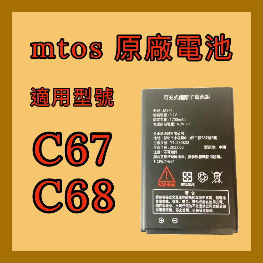 【mtos電池】長輩機 老人機 折疊機 專用原廠電池 MTOS C67 C68 原廠保固3個月