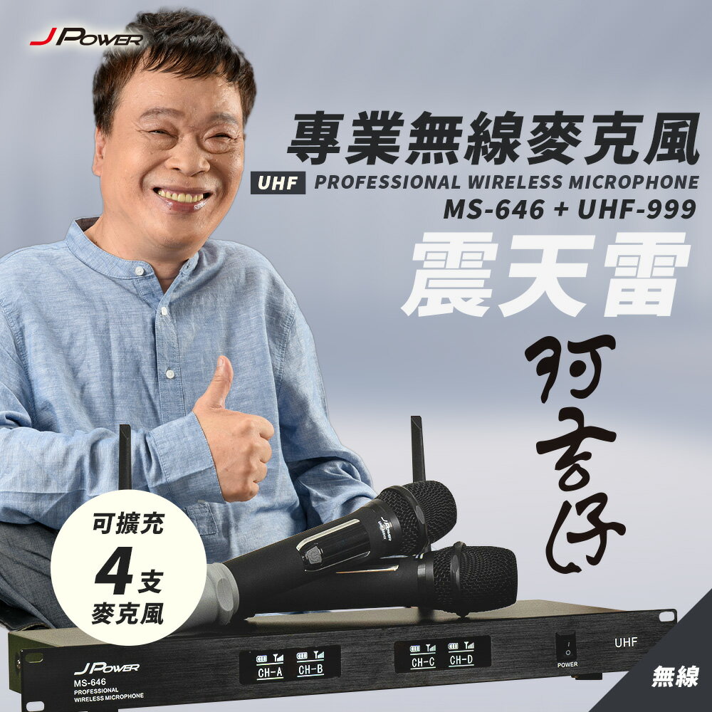 【澄名影音展場】JPOWER 震天雷 專業無線麥克風 MS646+UHF999 (編號:JP-AV-MS64699)