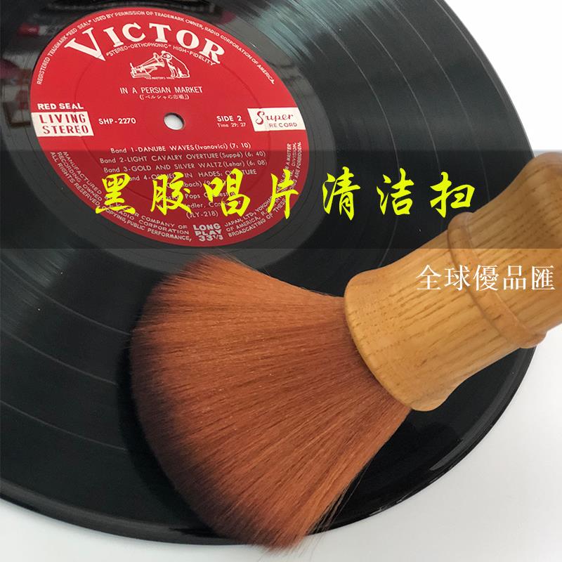 【全球優品匯】LP黑膠唱片除靜電掃 黑膠唱片清潔掃刷 超柔軟毛刷不傷唱片包郵