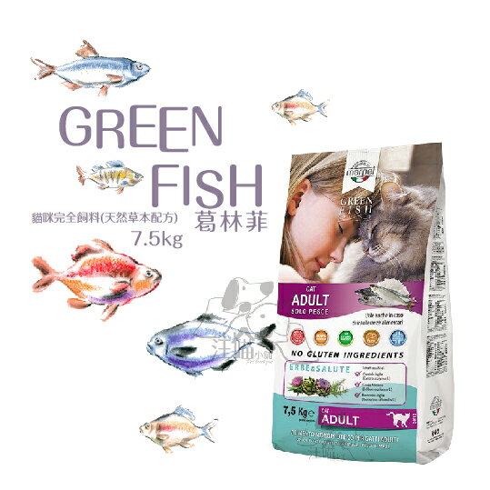 GREEN FISH 葛林菲 貓咪完全飼料- 7.5kg