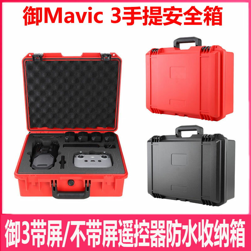 適用大疆御MAVIC 3手提安全箱雙肩背包御3單肩包帶屏收納盒配件