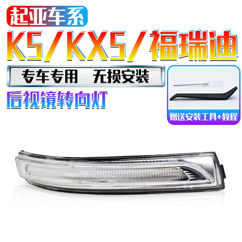 悅達起亞福瑞迪倒車鏡轉向燈K5汽車反光鏡燈KX5左右後視鏡燈配件