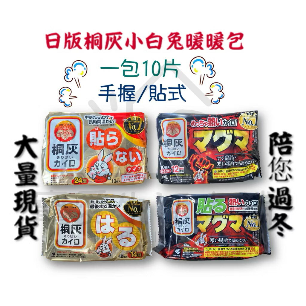 【寵愛生活本舖】日本桐灰暖暖包（10片/包）手握/貼式 小白兔暖暖包 發熱6/12/24小時 巖漿暖暖包