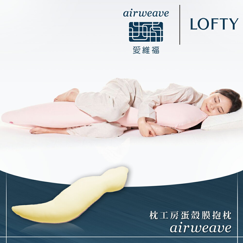 LOFTY 枕工房｜airweave 愛維福 蛋殼膜抱枕(含外罩) (百年專業睡枕品牌 100%日本製 孕婦推薦也適合)