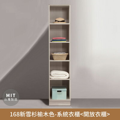 168新雪杉榆木色-收納系統衣櫃(開放衣櫃)【myhome8居家無限】★APP下單享點數4%