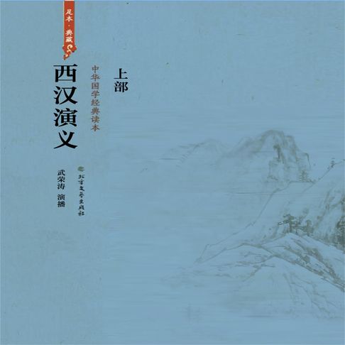 【有聲書】西汉演义（上部） 0