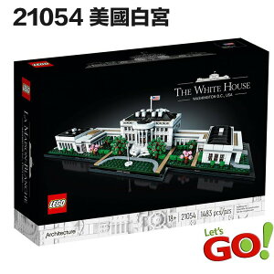 【LETGO】現貨 樂高正版 LEGO 21054 經典建築系列 美國 白宮 The White House 首府 辦公