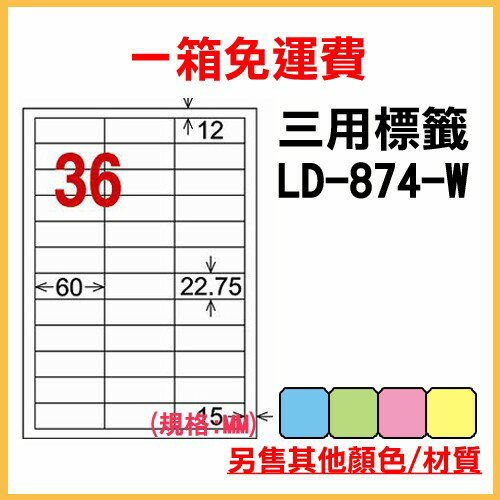 量販一箱 龍德 longder 電腦 標籤 36格 LD-874-W-A 白色 1000張 列印 標籤 雷射 噴墨