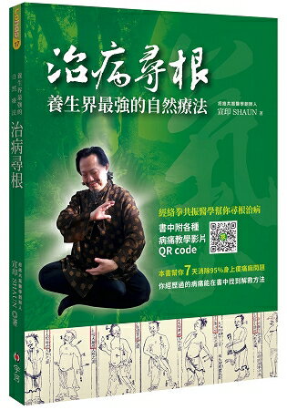 治病尋根：養生界最強的自然療法 | 拾書所